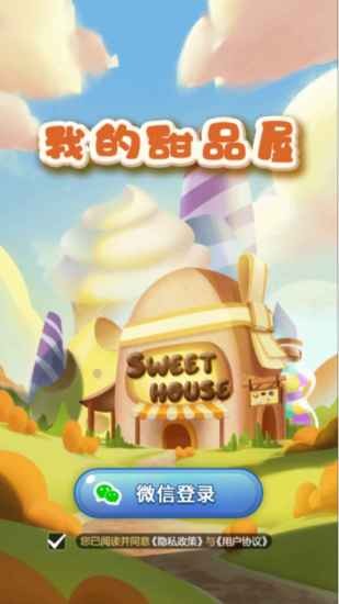 我的甜品屋正版 v1.0.5 安卓版 1