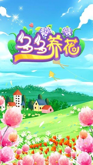 多多養(yǎng)花游戲 v1.2.1 安卓版 0