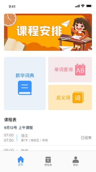 無敵課程表 無敵課程表app下載