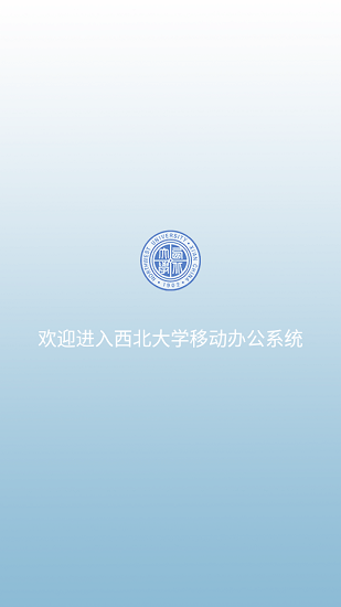 西北大學(xué)移動(dòng)OA 西北大學(xué)移動(dòng)OA app