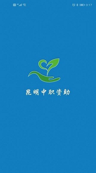 昆明中職資助官方版 v1.0.14.63.20210908 安卓版 1