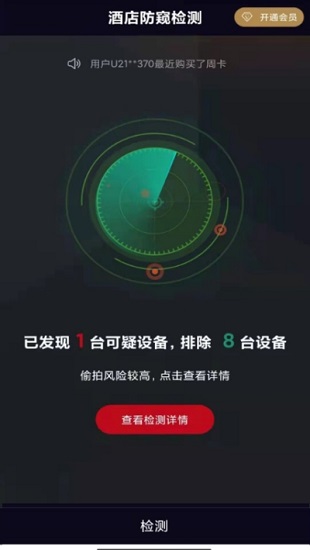 酒店防窺檢測軟件 v1.1.5 安卓版 3