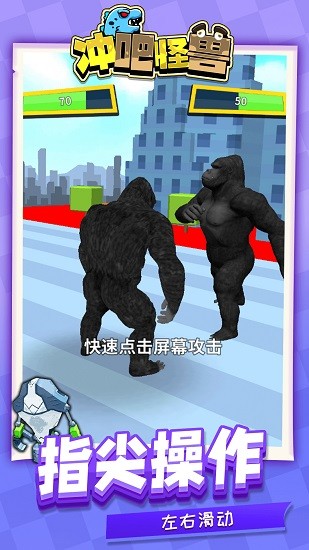 沖吧怪獸正式版 v1.1.1 安卓版 3