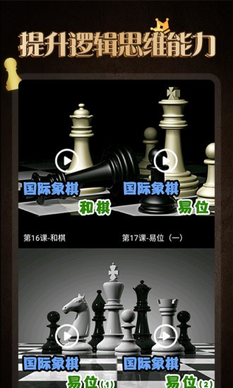 國際象棋學(xué)堂 v1.1.5 最新版 2