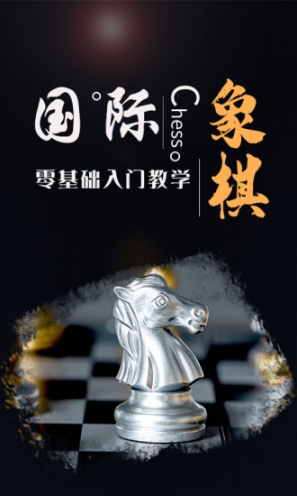 國際象棋學(xué)堂 v1.1.5 最新版 3