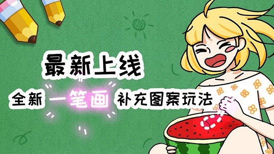 腦洞差一筆游戲 v1.0 安卓版 0