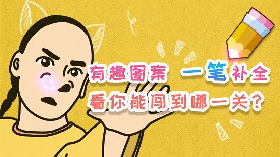 腦洞差一筆游戲 v1.0 安卓版 1