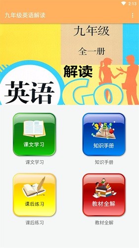 九年級(jí)英語解讀最新版 v1.8.8 安卓版 1