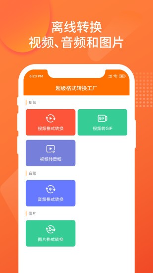 超級格式轉(zhuǎn)換工廠版 v1.1.5 安卓版 0