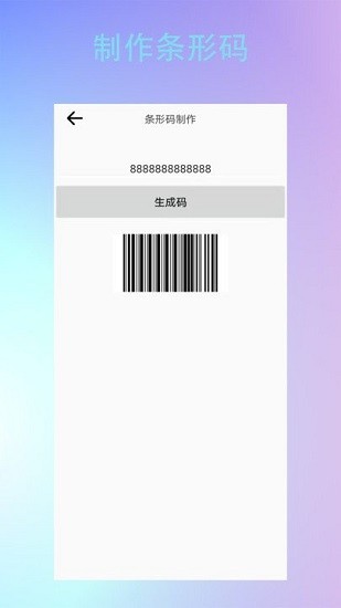 條形二維碼制作app下載