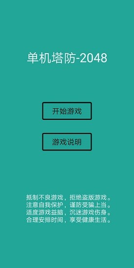 單機(jī)塔防2048手游 v2.0 安卓版 0