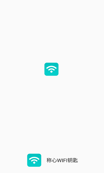 稱心WIFI鑰匙最新版 v1.8.5 官方安卓版 0