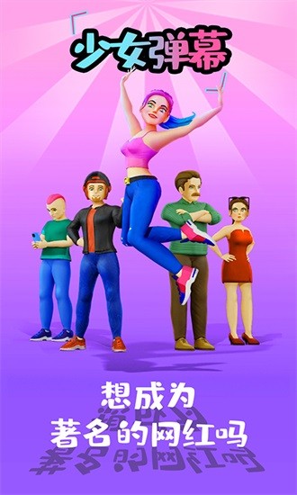 少女彈幕手游 v1.0 安卓版 0