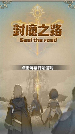 封魔之路游戲 v1.0.0 安卓版 0