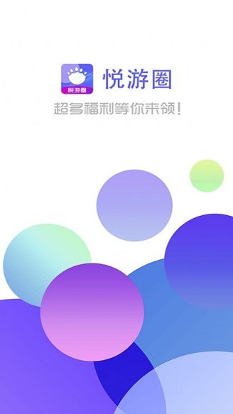 悅游圈(免費(fèi)領(lǐng)皮膚) v1.0.0 安卓版 0