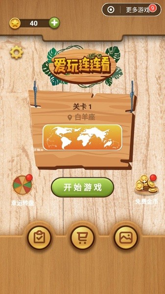 愛玩連連看最新版