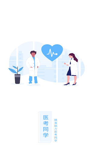 醫(yī)考同學(xué)最新版 v1.1.3 安卓版 0