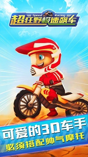 超狂野極速飆車 v1.0 安卓版 1