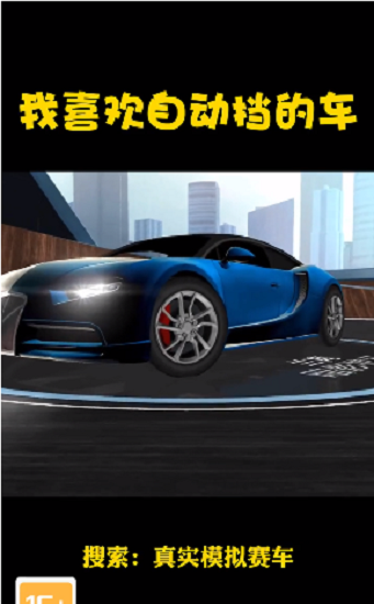 真實模擬賽車(駕駛游戲) v1.2.0 安卓版 0