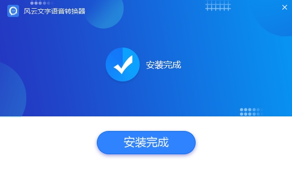 風(fēng)云文字語音轉(zhuǎn)換器官方版