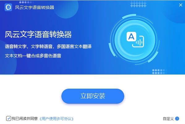 風(fēng)云文字語音轉(zhuǎn)換器官方版