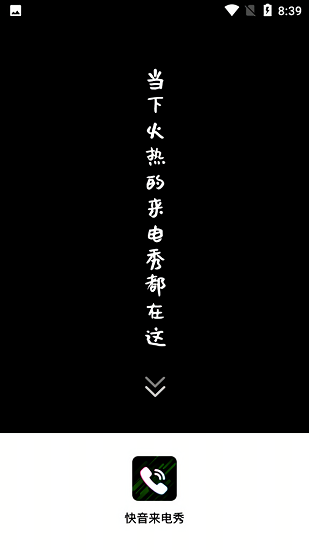快音來電秀免費(fèi)版 v1.0.0 安卓版 0