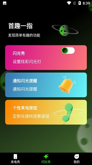 快音來電秀免費(fèi)版 快音來電秀app下載