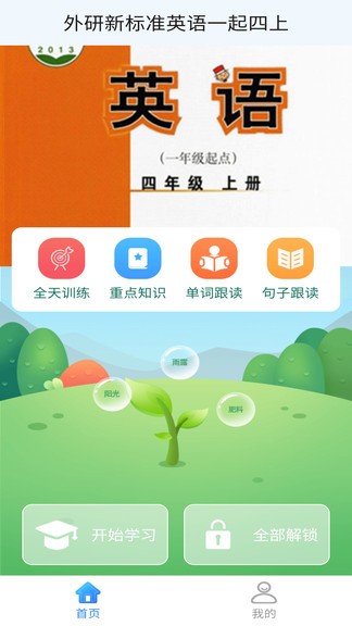 外研英語一起四上手機版