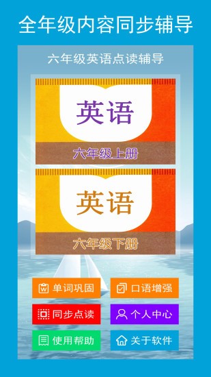 光環(huán)教育六年級(jí)英語點(diǎn)讀輔導(dǎo)app v1.1.2 安卓版 2