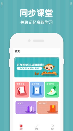 小學(xué)五年級語文蠻拼點讀上下冊 v1.5 安卓版 3