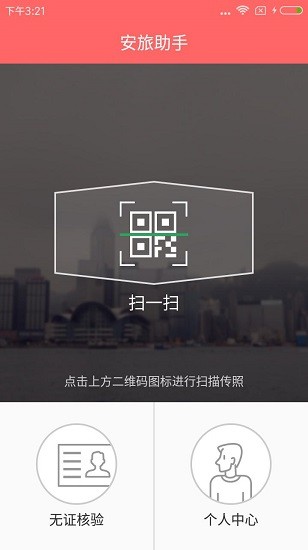 安旅助手app v1.2.1 安卓版 0