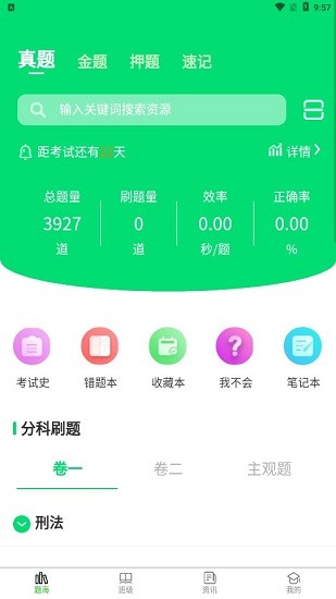 搞定法考app v1.0.57 安卓版 0
