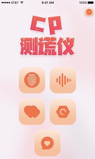 cp測謊儀app v1.0 安卓版 1