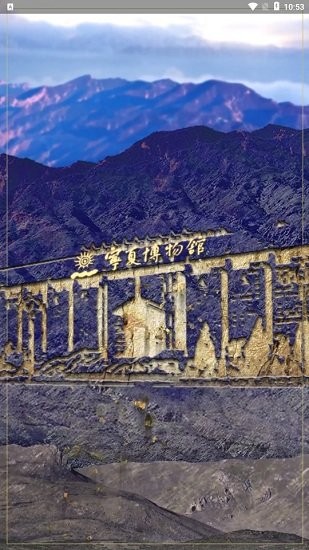 寧夏博物館手機(jī)版