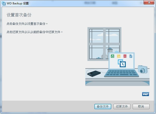 wdbackup備份軟件 v1.9.7435 官方版 0