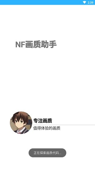 南楓nf畫質(zhì)助手免費版 v1.1 安卓更新版 0