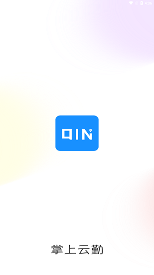 掌上云勤 掌上云勤下载