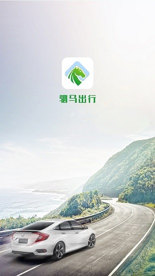 駟馬出行網(wǎng)約車app v4.4.1 安卓版 1