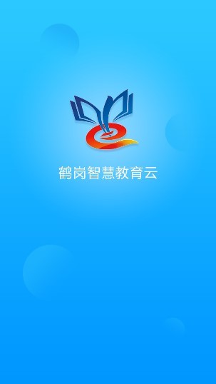 鶴崗智慧教育云平臺(tái)app v1.0 安卓版 0