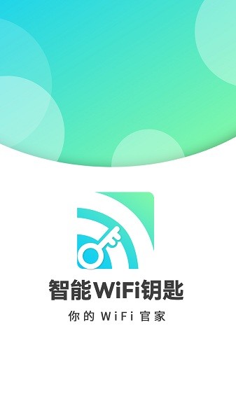 智能wifi密碼查看軟件 v1.0.1 安卓版 2