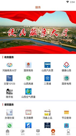 智慧河曲手機(jī)客戶(hù)端app v1.1.0 官方安卓版 3