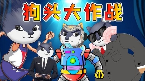 狗頭大作戰(zhàn)全皮膚版 v1.0.96 安卓隱藏彩蛋版 0