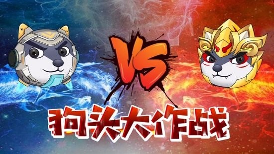 狗頭大作戰(zhàn)全皮膚版 v1.0.96 安卓隱藏彩蛋版 1