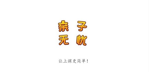 親子無憂app v0.0.5 安卓版 2