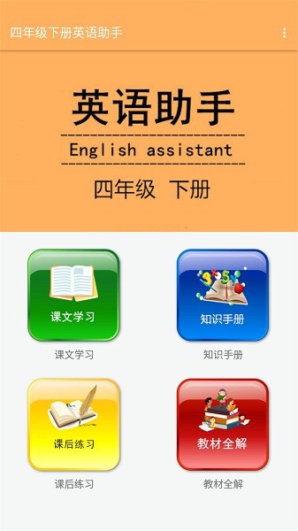 四年級下冊英語助手app v8.58.88 安卓版 1