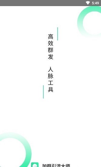 加群引流大師免費版 v1.0.0 安卓版 0