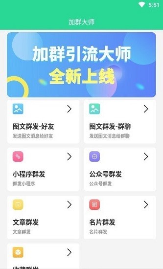 加群引流大師免費版 加群引流大師app下載