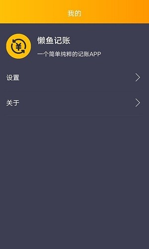 懶魚記賬最新版 v1.0.1 安卓版 3