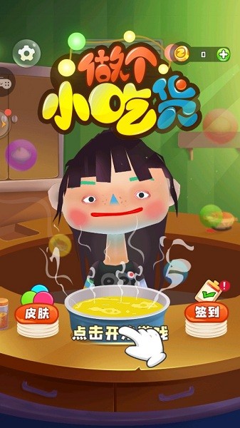 做个小吃货游戏 做个小吃货最新版