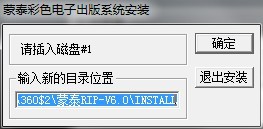 蒙泰彩色電子出版系統(tǒng)v6.0 蒙泰6.0安裝包